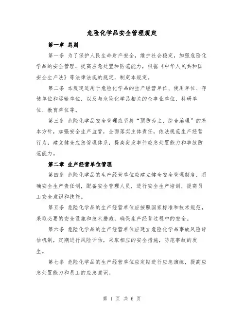 危险化学品安全管理规定(3篇)