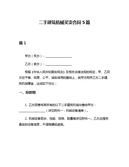 二手建筑机械买卖合同5篇