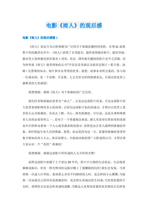 电影《雨人》的观后感