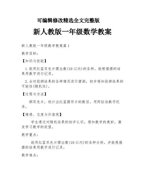(2024版)新人教版一年级数学教案