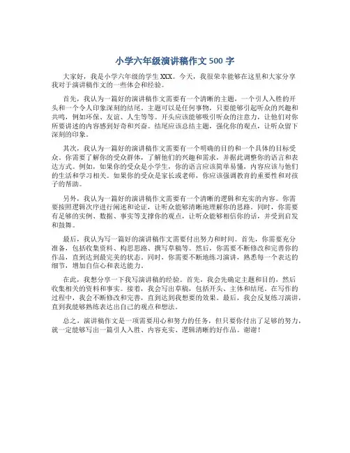 小学六年级演讲稿作文500字