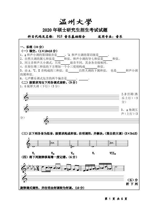 温州大学音乐基础综合2020年考研初试真题