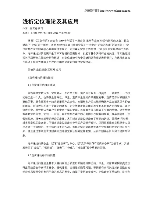 浅析定位理论及其应用