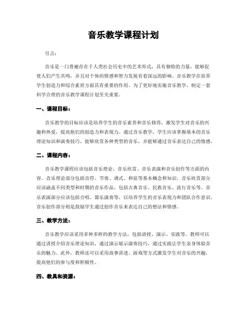 音乐教学课程计划
