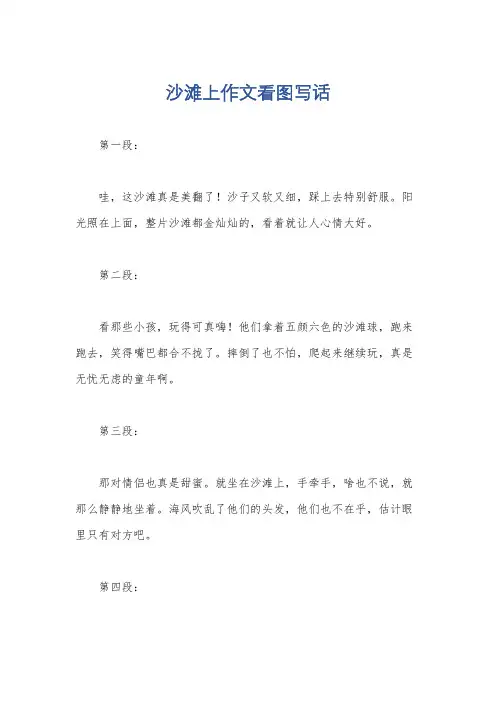 沙滩上作文看图写话