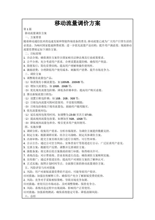 移动流量调价方案