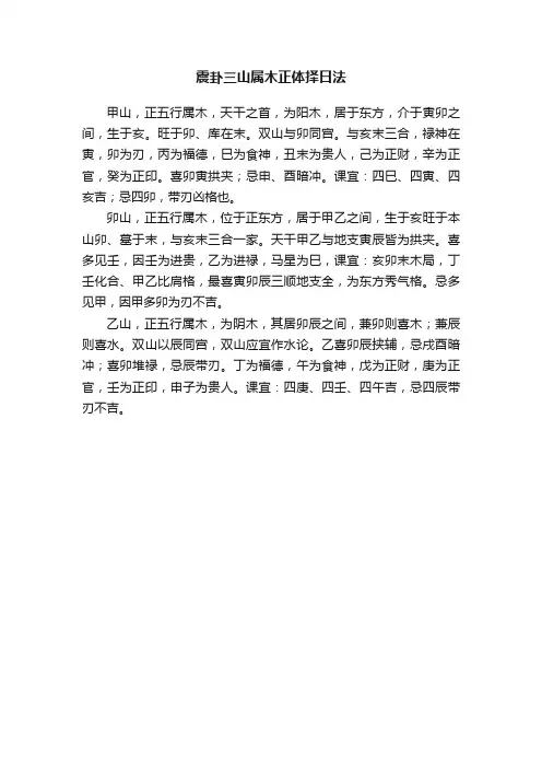 震卦三山属木正体择日法