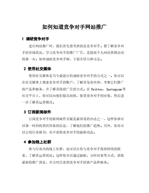 如何知道竞争对手网站推广