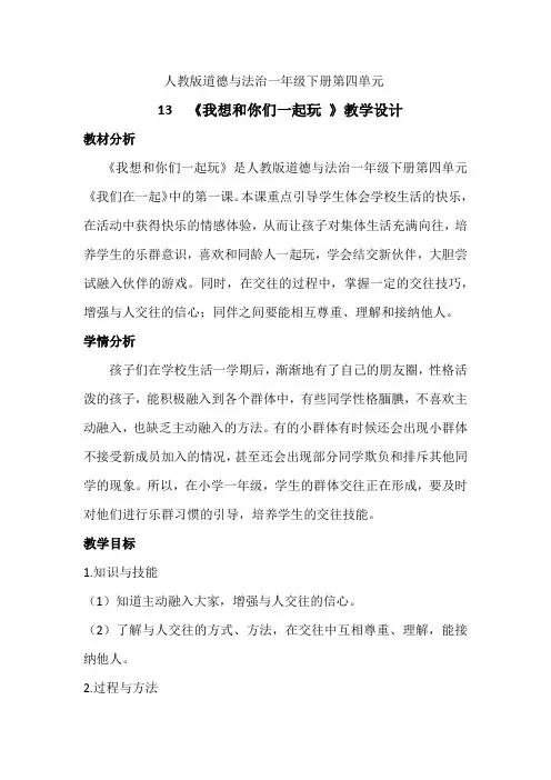 新人教版(部编)一年级道德与法治下册《四单元 我们在一起  13 我想和你们一起玩》导学案_2