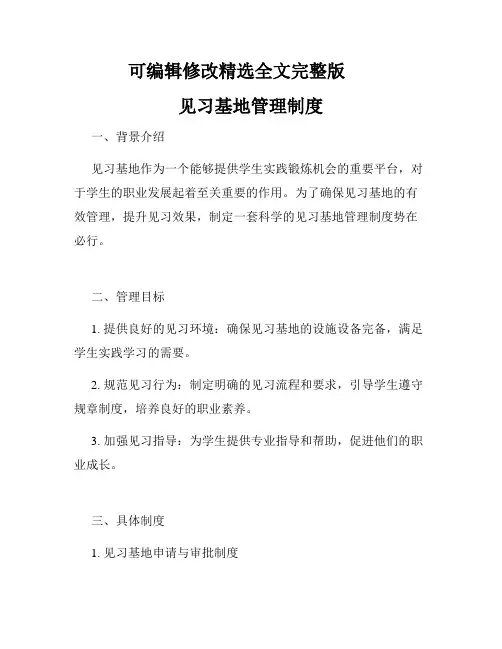 见习基地管理制度 (4)剖析