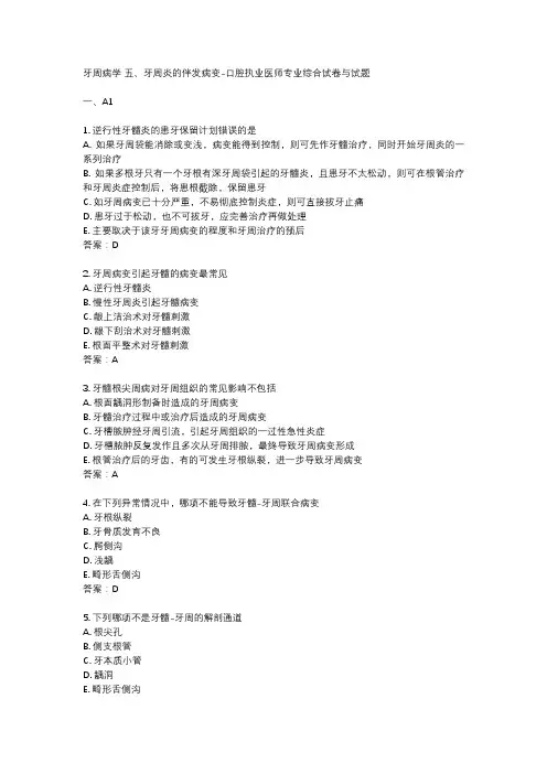 牙周病学 五、牙周炎的伴发病变-口腔执业医师专业综合试卷与试题