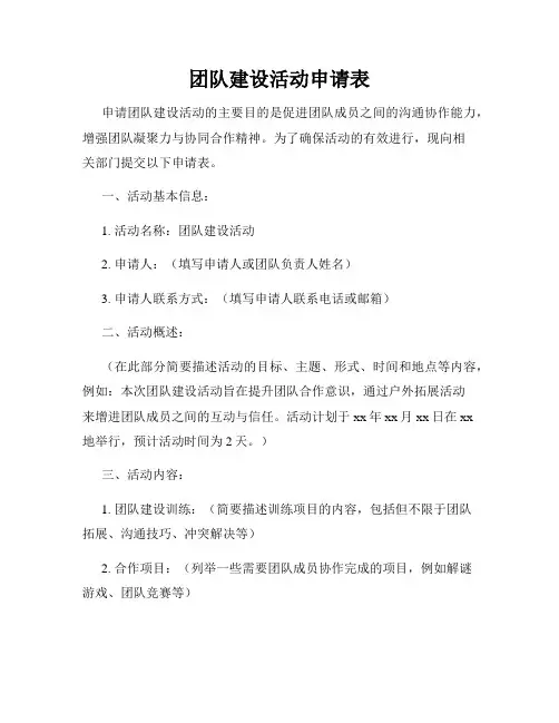 团队建设活动申请表
