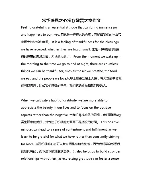 常怀感恩之心常存敬畏之意作文