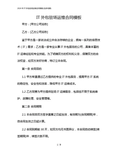 2024年IT外包驻场运维合同模板(含多场景)