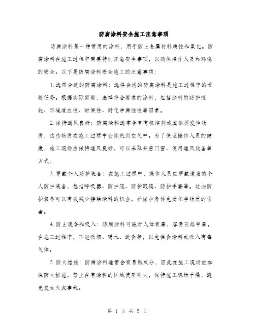 防腐涂料安全施工注意事项（2篇）