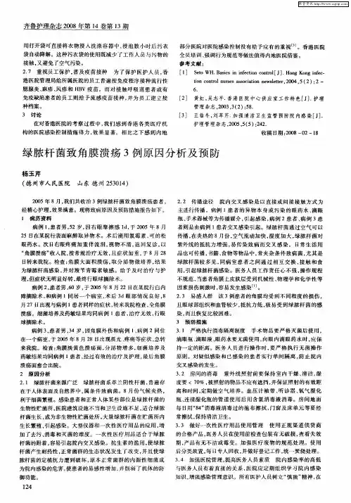 绿脓杆菌致角膜溃疡3例原因分析及预防