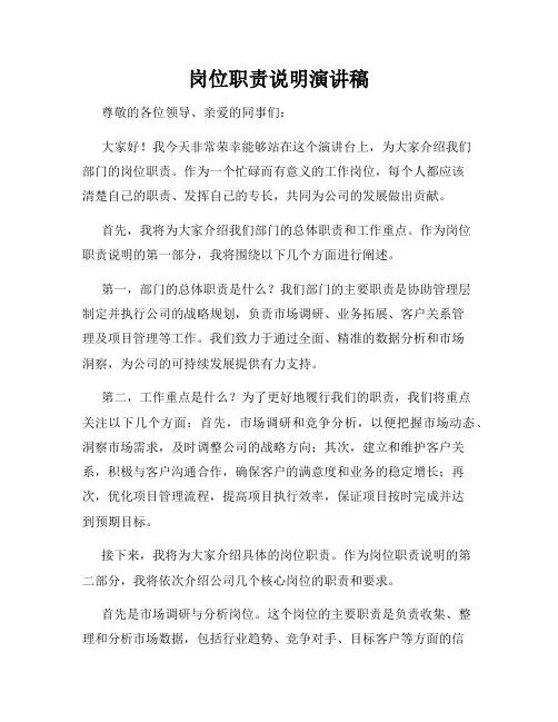 岗位职责说明演讲稿