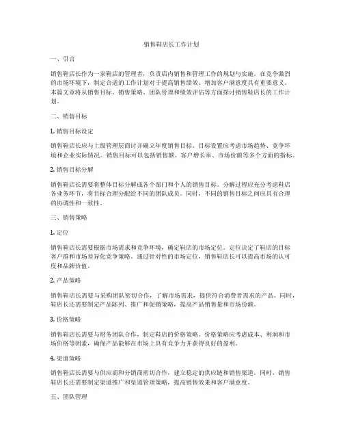 销售鞋店长工作计划