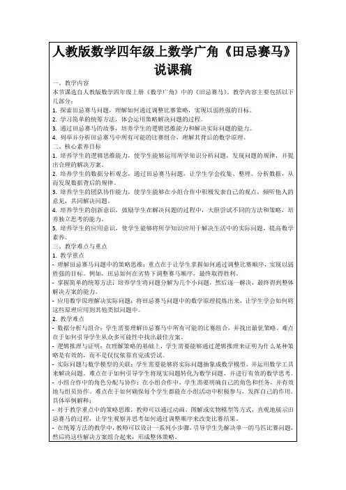 人教版数学四年级上数学广角《田忌赛马》说课稿