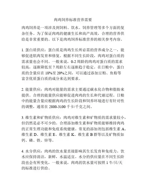 肉鸡饲养标准营养需要