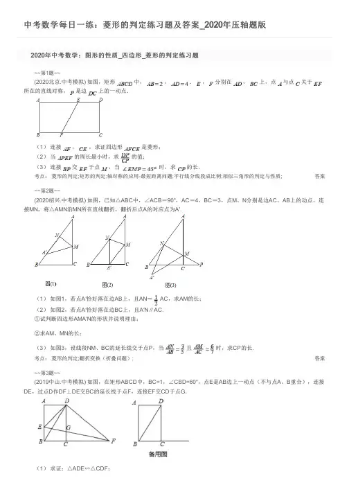 中考数学每日一练：菱形的判定练习题及答案_2020年压轴题版