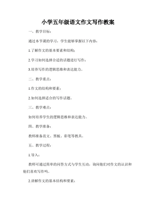 小学五年级语文作文写作教案