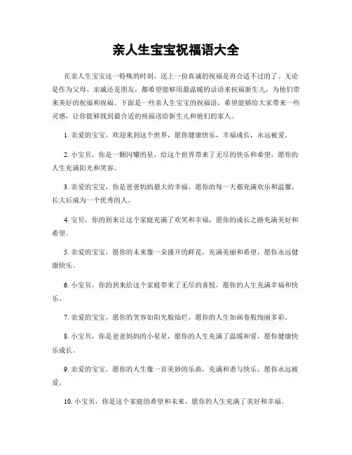 亲人生宝宝祝福语大全