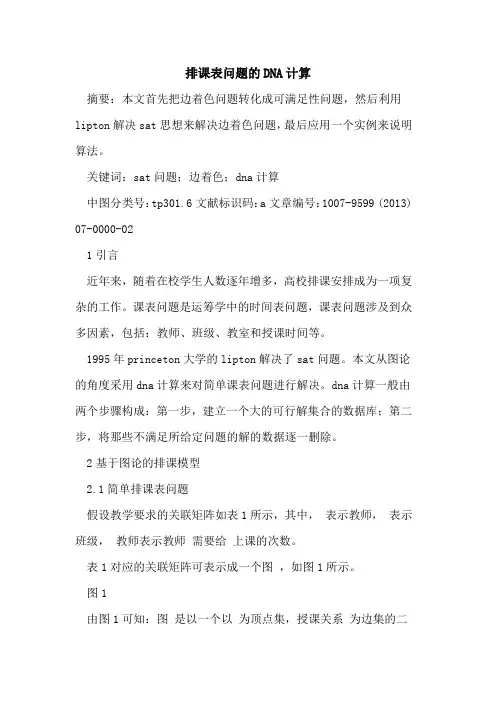 排课表问题DNA计算