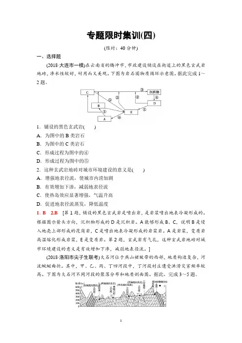 2019年高考二轮地理专题限时集训4 地貌
