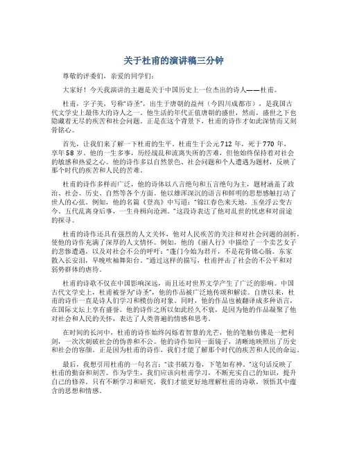 关于杜甫的演讲稿三分钟