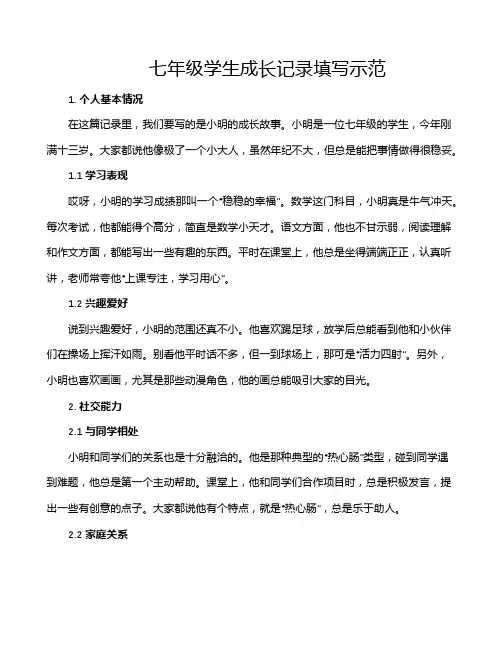 七年级学生成长记录填写示范