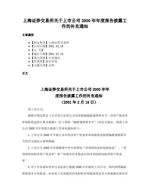 上海证券交易所关于上市公司2000年年度报告披露工作的补充通知