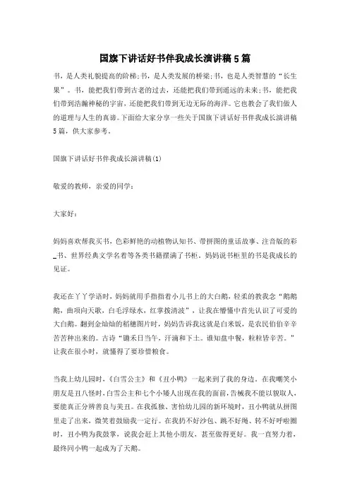 国旗下讲话好书伴我成长演讲稿5篇