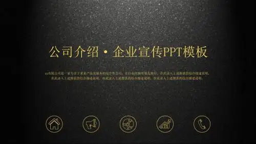 公司介绍企业宣传PPT模板