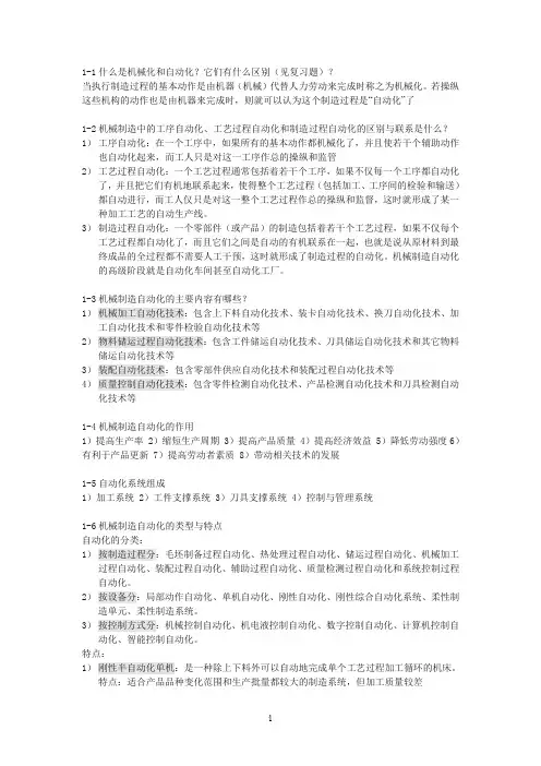 机械制造自动化技术—课后习题答案