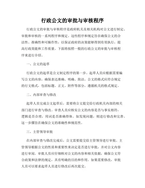 行政公文的审批与审核程序