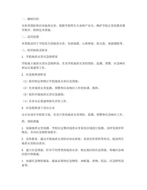 学校防范地质灾害应急预案