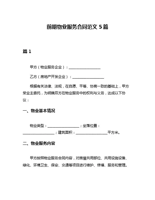 前期物业服务合同范文5篇