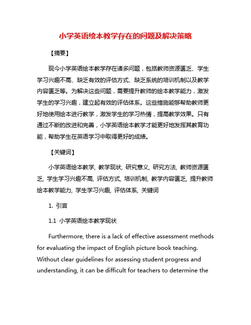 小学英语绘本教学存在的问题及解决策略