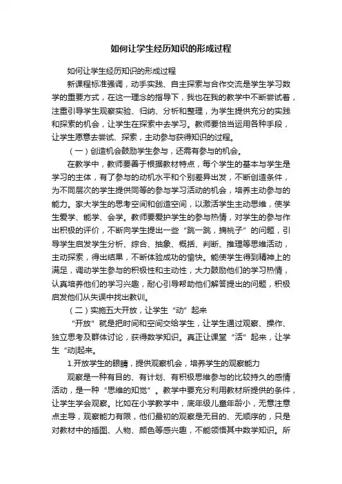 如何让学生经历知识的形成过程