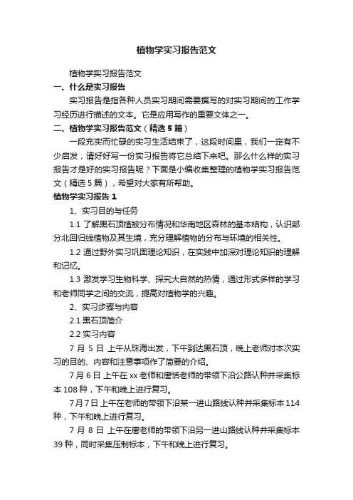 植物学实习报告范文（精选5篇）