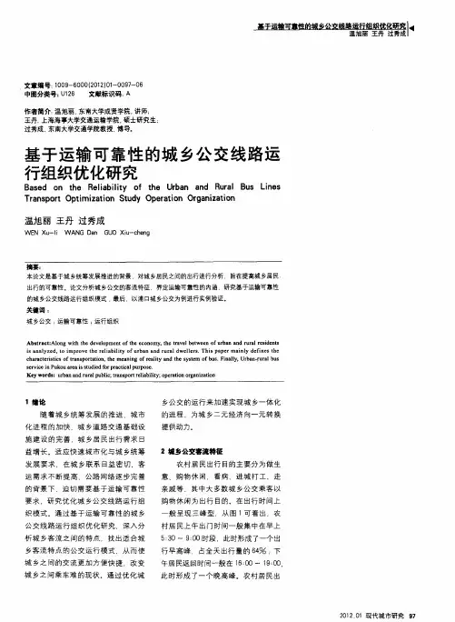 基于运输可靠性的城乡公交线路运行组织优化研究