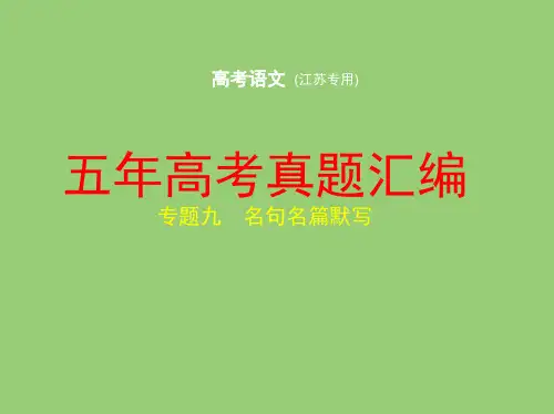 2020高考语文江苏专用 五年高考真题汇编名句名篇默写(共48张PPT)