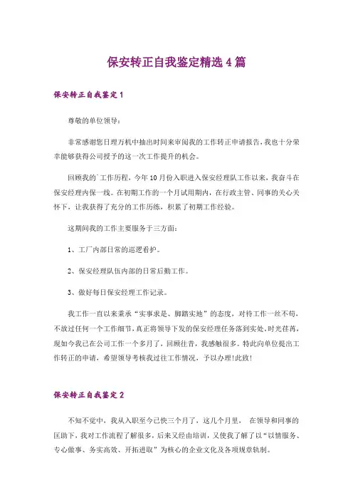 保安转正自我鉴定精选4篇
