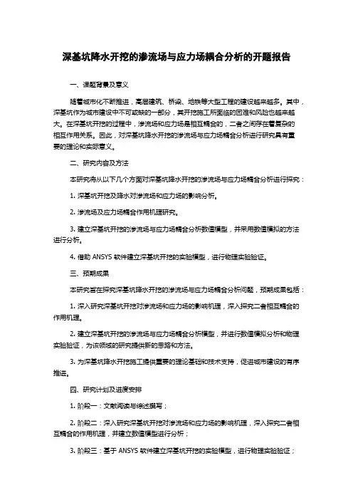 深基坑降水开挖的渗流场与应力场耦合分析的开题报告