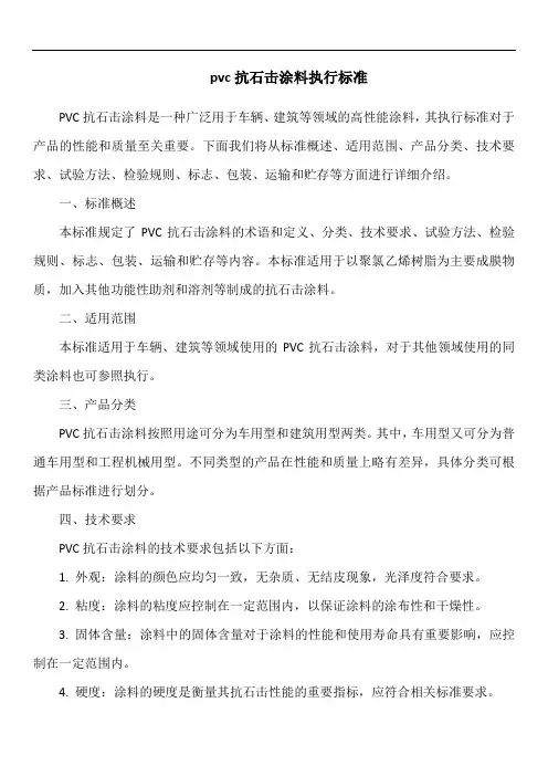 pvc抗石击涂料执行标准
