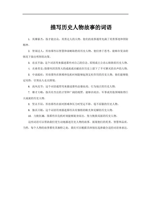 描写历史人物故事的词语