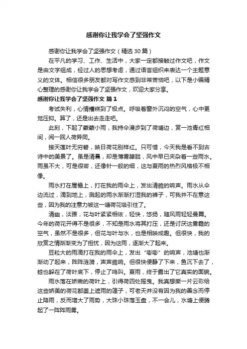 感谢你让我学会了坚强作文（精选30篇）