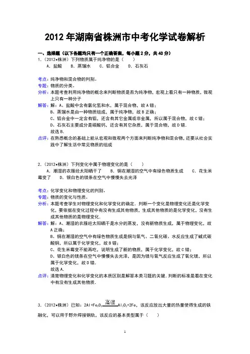 湖南省株洲市2012年中考化学试卷(含解析)
