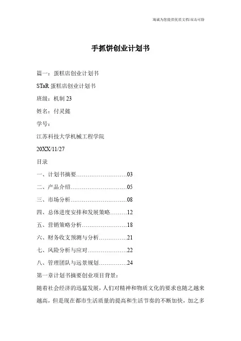 手抓饼创业计划书